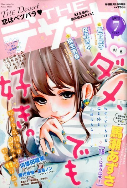 ザ・デザート 2015年7月号 (発売日2015年06月10日) 表紙