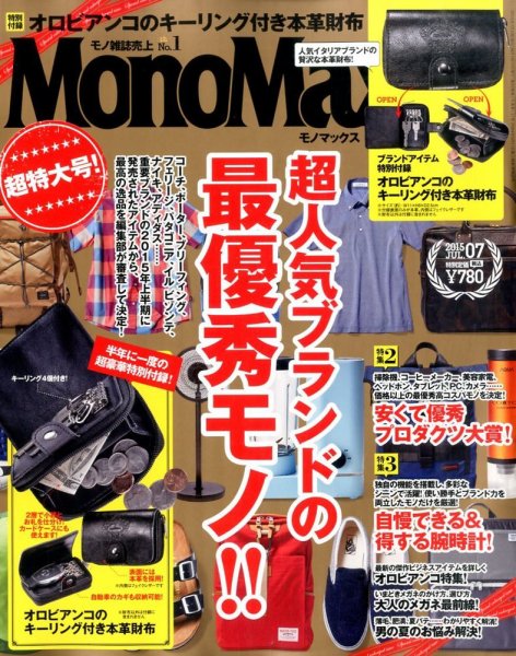 MonoMax（モノマックス） 2015年7月号 (発売日2015年06月10日) 表紙