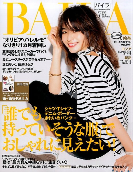 BAILA（バイラ） 2015年7月号 (発売日2015年06月12日) 表紙
