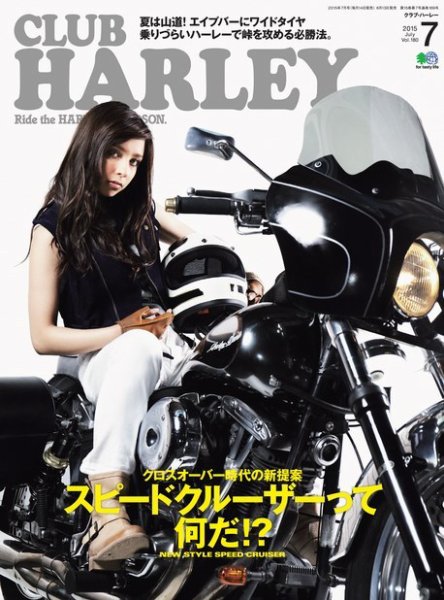 CLUB HARLEY（クラブハーレー） 2015年7月号 (発売日2015年06月13日) 表紙