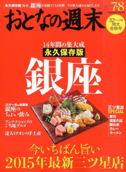 おとなの週末 2015年8月号 (発売日2015年06月15日) 表紙
