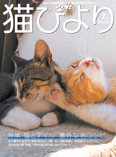 猫びより 82号 (発売日2015年06月12日) 表紙