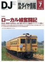 鉄道ダイヤ情報 2015年7月号 表紙