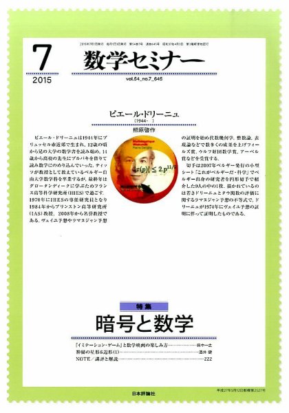 数学セミナー 2015年7月号 (発売日2015年06月12日) 表紙