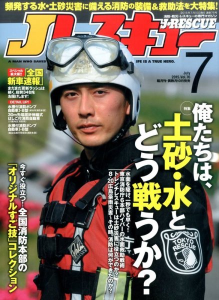 Jレスキュー 2015年7月号 (発売日2015年06月10日) 表紙