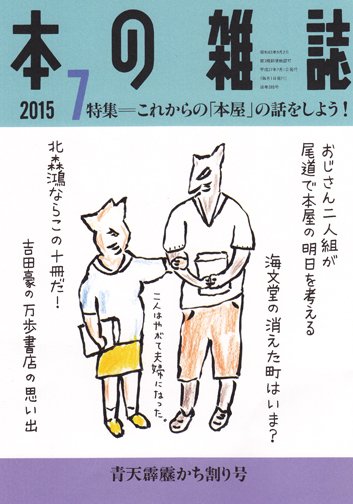本の雑誌 385号 (発売日2015年06月10日) 表紙