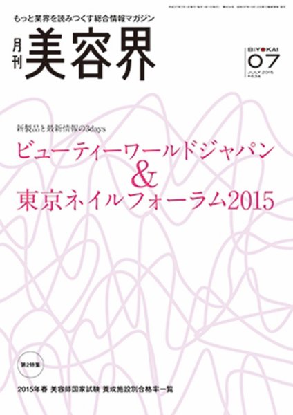美容界 2015年06月15日発売号 表紙