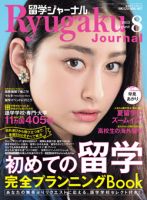 留学ジャーナル 2015年8月号 (発売日2015年06月10日) 表紙