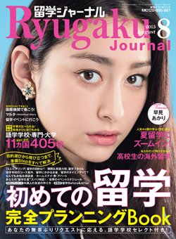 留学ジャーナル 2015年8月号 (発売日2015年06月10日) 表紙