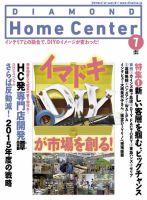 ダイヤモンド・ホームセンター 2015年7月号 (発売日2015年06月15日) 表紙