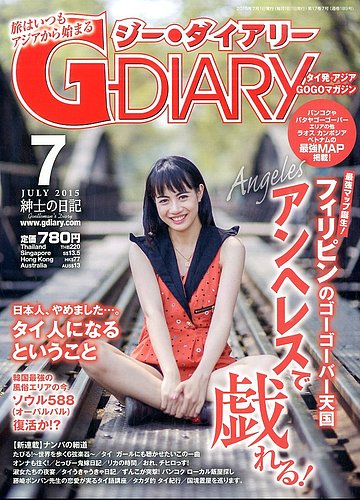 アジアGOGOマガジンＧ-ダイアリー(G-DIARY） 2015年7月号 (発売日2015年06月15日)