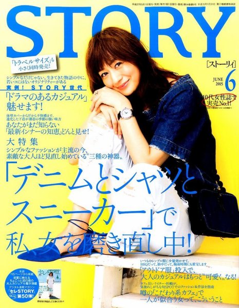 STORY（ストーリィ） 2015年6月号 (発売日2015年05月01日) 表紙