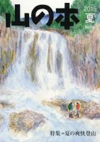 山の本 15年夏号 92巻 (発売日2015年06月16日) 表紙