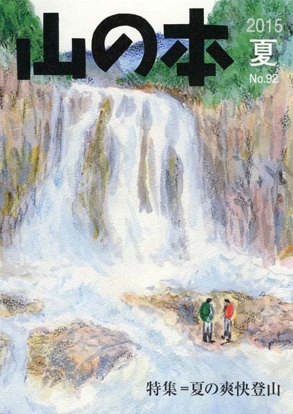 山の本 15年夏号 92巻 (発売日2015年06月16日) 表紙
