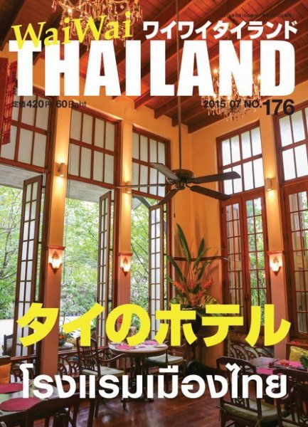 ワイワイタイランド 176 (発売日2015年06月10日) 表紙