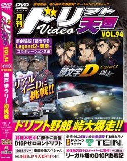 ドリフト天国DVD VOL.94 (発売日2015年06月16日) | 雑誌/定期購読の