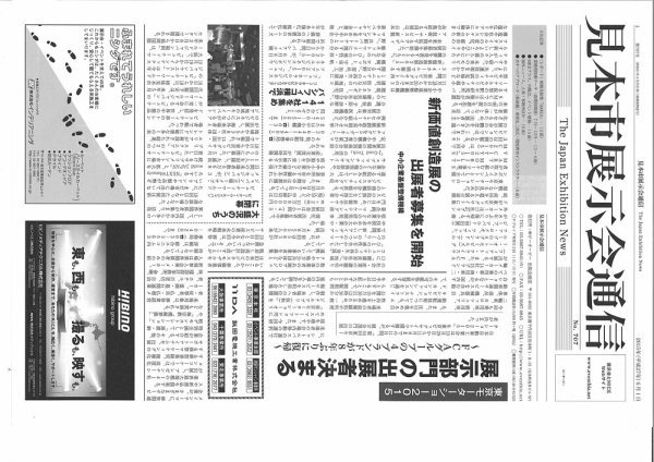 見本市展示会通信 No.707 (発売日2015年06月01日) 表紙