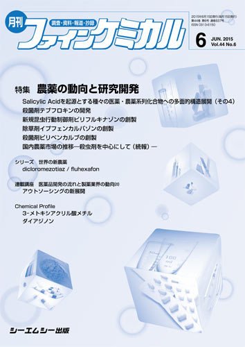 ファインケミカル 2015年6月号 (発売日2015年06月15日) 表紙