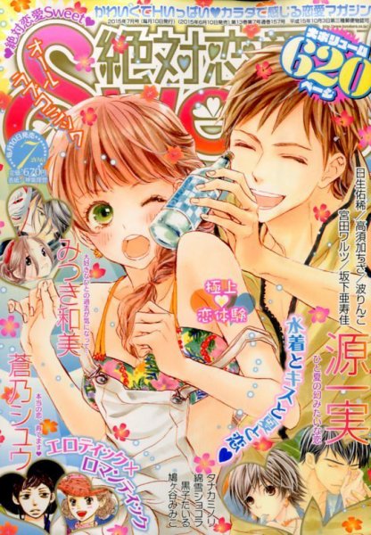 絶対恋愛SWEET（スウィート) 2015年7月号 (発売日2015年06月10日) 表紙