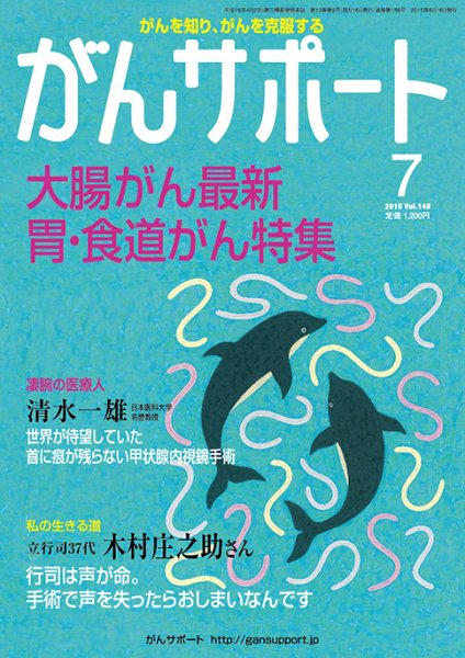 がんサポート 7月号 (発売日2015年06月16日) 表紙