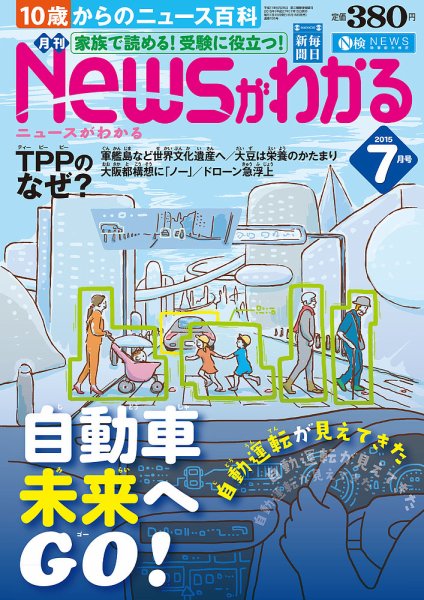 月刊ニュースがわかる 2015年7月号 (発売日2015年06月15日) 表紙