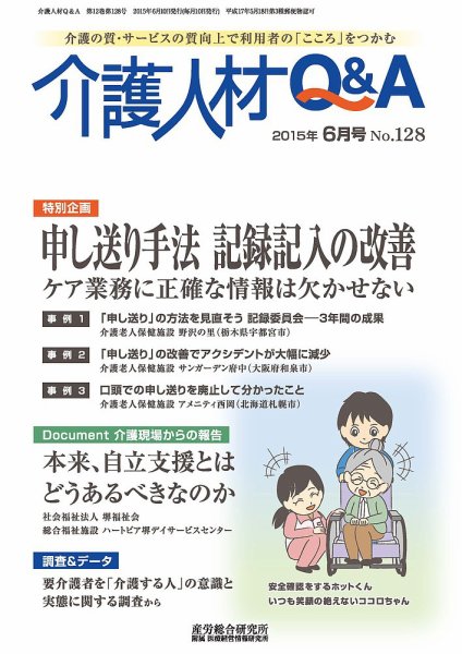 介護人材Q＆A 2015年06月号 (発売日2015年06月10日) 表紙