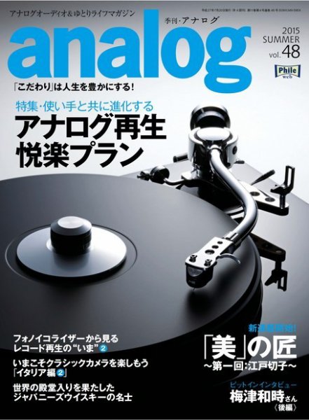 アナログ（analog) Vol.48 (発売日2015年06月15日) 表紙