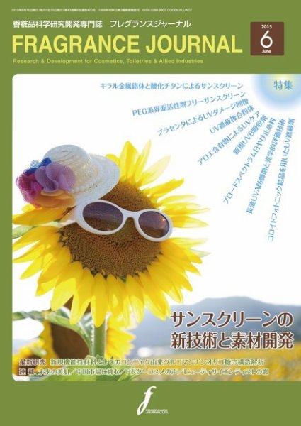 フレグランスジャーナル (FRAGRANCE JOURNAL) No.420 (発売日2015年06月15日) 表紙