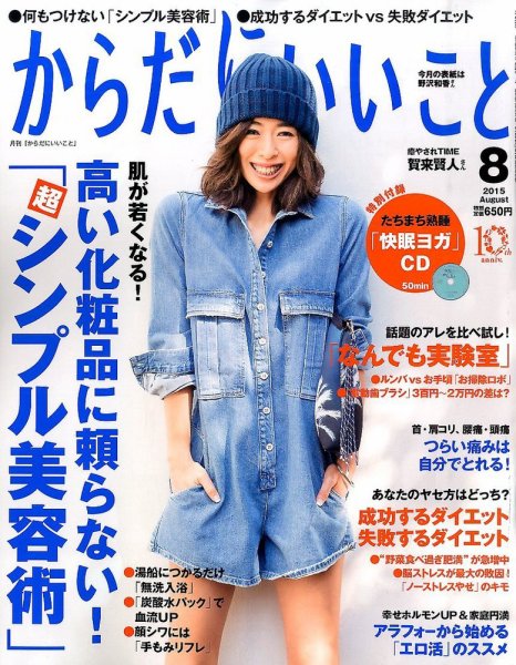 からだにいいこと 2015年8月号 (発売日2015年06月16日) 表紙