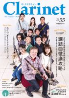The Clarinet (ザクラリネット) 55 (発売日2015年06月10日) 表紙