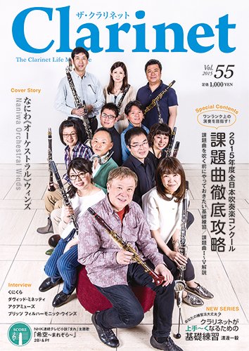 The Clarinet (ザクラリネット) 55 (発売日2015年06月10日) 表紙