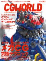 CGWORLD（シージーワールド） 203 (発売日2015年06月10日) 表紙