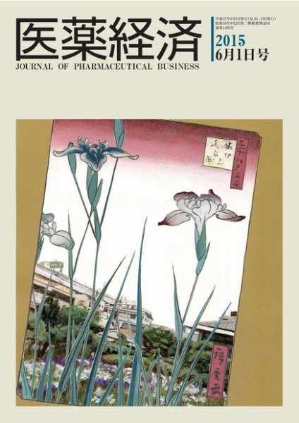 医薬経済 1493号 (発売日2015年06月01日) 表紙