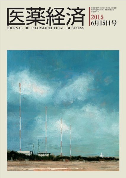 医薬経済 1494号 (発売日2015年06月15日) 表紙