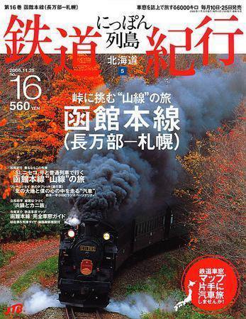 にっぽん列島鉄道紀行 第16号 (発売日2006年10月25日) 表紙