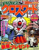 スーパークロスワード 2015年8月号 表紙