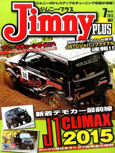 ジムニープラス（jimny plus) No.64 (発売日2015年06月15日) 表紙