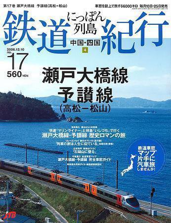 にっぽん列島鉄道紀行 第17号 (発売日2006年11月10日) 表紙