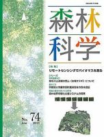 森林科学 No.74 表紙