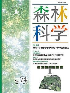 森林科学 No.74 (発売日2015年06月15日) 表紙