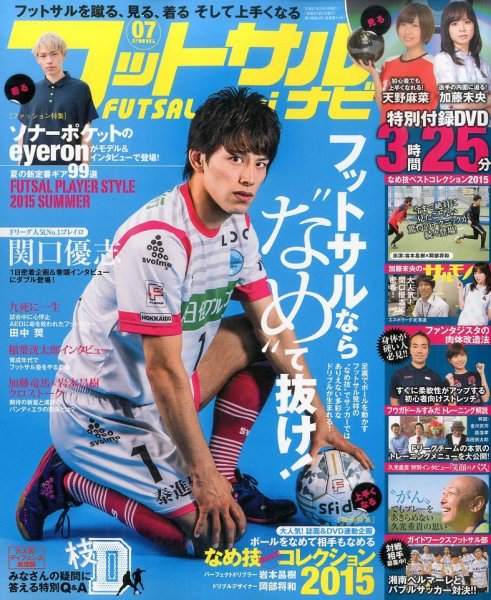 フットサルナビ 2015年7月号 (発売日2015年06月15日) 表紙