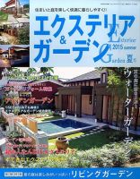 エクステリア＆ガーデン 2015年7月号 表紙