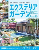 エクステリア＆ガーデン 2015年7月号 (発売日2015年06月16日) 表紙