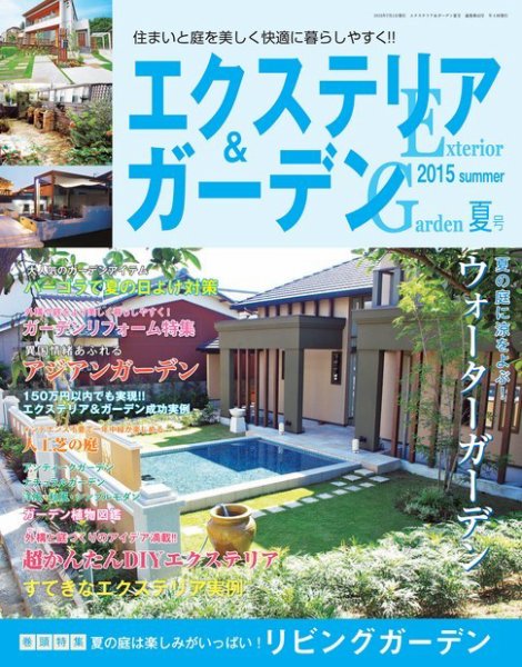 エクステリア＆ガーデン 2015年7月号 (発売日2015年06月16日) 表紙