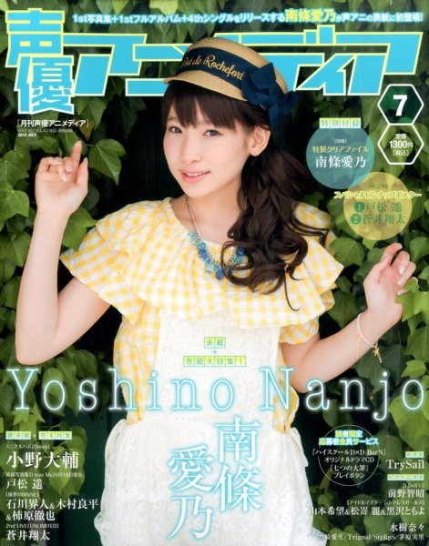 声優アニメディア 2015年7月号 (発売日2015年06月10日) 表紙