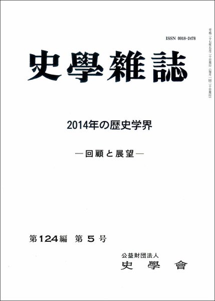 史学雑誌 124編5号 (発売日2015年06月19日) 表紙