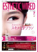 エステティック通信（ESTHETICS WIRED JAPAN）  2015年7月号 (発売日2015年06月10日) 表紙