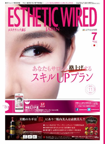 エステティック通信（ESTHETICS WIRED JAPAN）  2015年7月号 (発売日2015年06月10日) 表紙