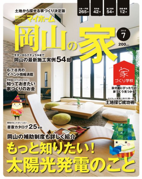 ステップハウスマイホーム岡山県版 15.7月号 (発売日2015年06月12日) 表紙