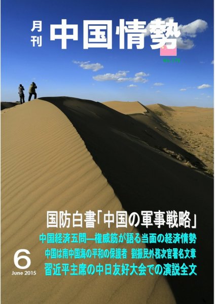 月刊中国情勢 No.174 (発売日2015年06月10日) 表紙